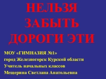 Презентация Нам дороги эти позабыть нельзя