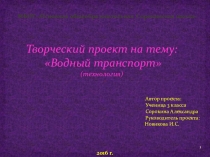 Творческий проект на тему Водный транспорт (технология 3 класс)