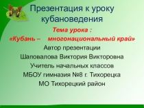 Классный час Моя Кубань