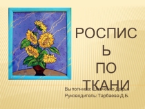 Роспись. Батик