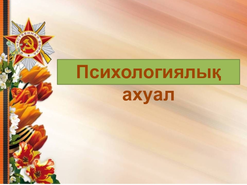Ешкімде ,еш нәрсе де - ешқашанда ұмытылмайды тәрбие сағаты Психологиялық ахуал Психологиялық ахуал