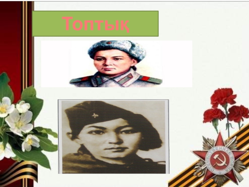 Ешкімде ,еш нәрсе де - ешқашанда ұмытылмайды тәрбие сағаты Топтық жұмыс Топтық жұмыс