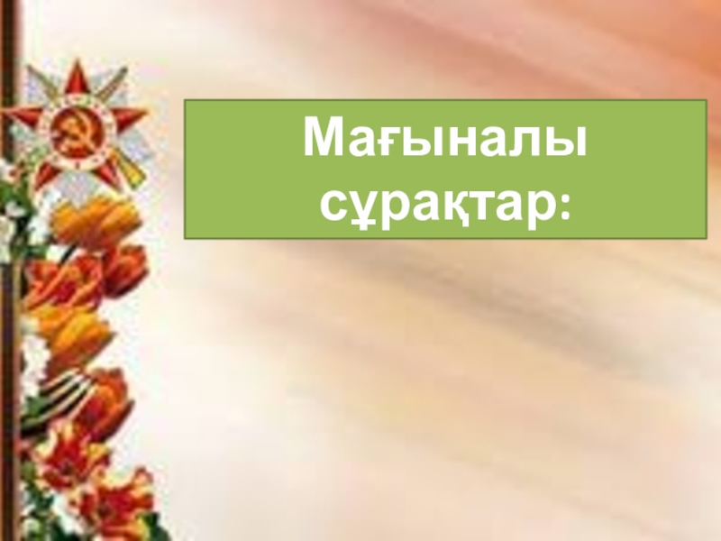 Ешкімде ,еш нәрсе де - ешқашанда ұмытылмайды тәрбие сағаты Мағыналы сұрақтар: Мағыналы сұрақтар: