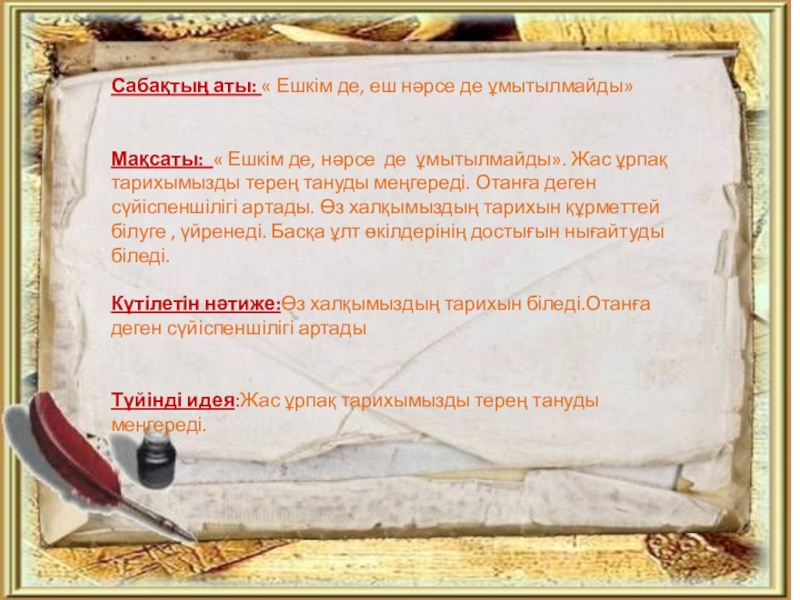 Презентация на тему Сабақтың аты: « Ешкім де, еш нәрсе де Сабақтың аты: « Ешкім де, еш нәрсе де ұмытылмайды» Мақсаты: « Ешкім де, нәрсе де ұмытылмайды». Жас