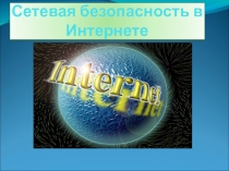 Презентация Сетевая безопасность в Интернете