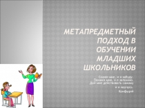 Презентация Метапредметный подход в обучении младших школьников