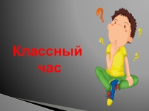 Презентация к классному часу Защитники Отечества в коррекционной школе VIII вида