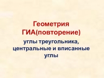 Презентация к уроку подготовки к государственной итоговой аттестации (ГИА) по математике, блок Геометрия
