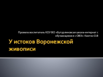Презентация У истоков Воронежской живописи