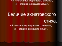 Презентация Величие ахматовского стиха