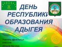 Презентация День образования Республики Адыгея