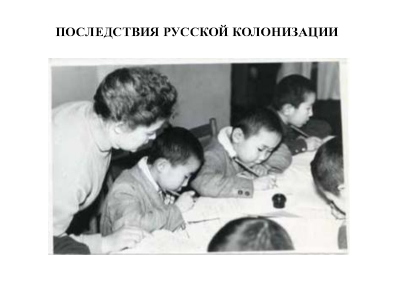 Презентация ТЕМА ИСТОРИКО-КУЛЬТУРНАЯ ХАРАКТЕРИСТИКА ДАЛЬНЕГО ВОСТОКА РОССИИ И ПОСЛЕДСТВИЯ РУССКОЙ КОЛОНИЗАЦИИ ПОСЛЕДСТВИЯ РУССКОЙ КОЛОНИЗАЦИИ ПОСЛЕДСТВИЯ РУССКОЙ КОЛОНИЗАЦИИ