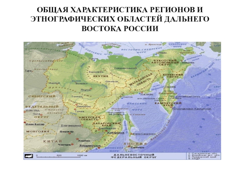 Презентация ТЕМА ИСТОРИКО-КУЛЬТУРНАЯ ХАРАКТЕРИСТИКА ДАЛЬНЕГО ВОСТОКА РОССИИ И ПОСЛЕДСТВИЯ РУССКОЙ КОЛОНИЗАЦИИ ОБЩАЯ ХАРАКТЕРИСТИКА РЕГИОНОВ И ЭТНОГРАФИЧЕСКИХ ОБЛАСТЕЙ ДАЛЬНЕГО ВОСТОКА РОССИИ ОБЩАЯ ХАРАКТЕРИСТИКА РЕГИОНОВ И ЭТНОГРАФИЧЕСКИХ ОБЛАСТЕЙ ДАЛЬНЕГО ВОСТОКА РОССИИ