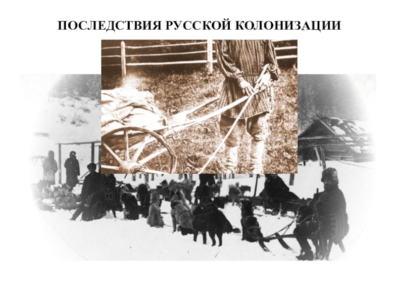 Презентация ТЕМА ИСТОРИКО-КУЛЬТУРНАЯ ХАРАКТЕРИСТИКА ДАЛЬНЕГО ВОСТОКА РОССИИ И ПОСЛЕДСТВИЯ РУССКОЙ КОЛОНИЗАЦИИ ПОСЛЕДСТВИЯ РУССКОЙ КОЛОНИЗАЦИИ ПОСЛЕДСТВИЯ РУССКОЙ КОЛОНИЗАЦИИ