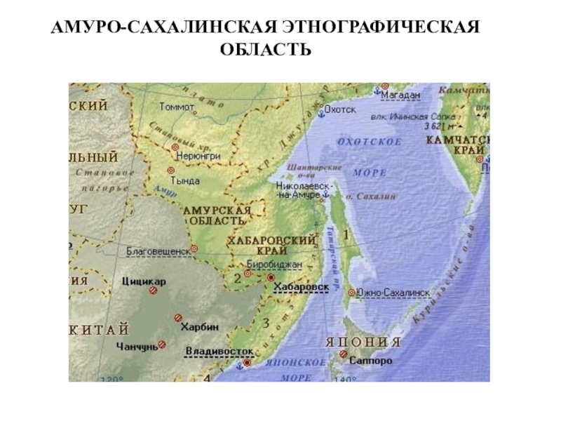 Презентация ТЕМА ИСТОРИКО-КУЛЬТУРНАЯ ХАРАКТЕРИСТИКА ДАЛЬНЕГО ВОСТОКА РОССИИ И ПОСЛЕДСТВИЯ РУССКОЙ КОЛОНИЗАЦИИ АМУРО-САХАЛИНСКАЯ ЭТНОГРАФИЧЕСКАЯ ОБЛАСТЬ АМУРО-САХАЛИНСКАЯ ЭТНОГРАФИЧЕСКАЯ ОБЛАСТЬ