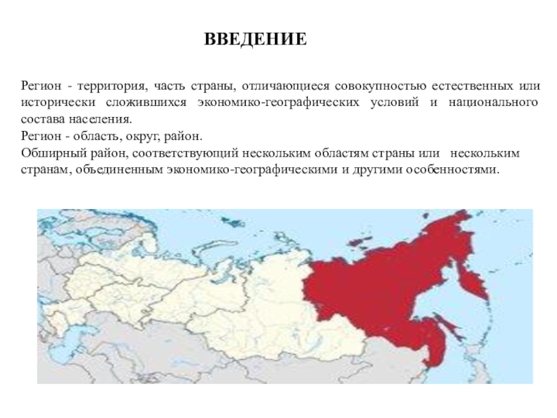 Презентация ТЕМА ИСТОРИКО-КУЛЬТУРНАЯ ХАРАКТЕРИСТИКА ДАЛЬНЕГО ВОСТОКА РОССИИ И ПОСЛЕДСТВИЯ РУССКОЙ КОЛОНИЗАЦИИ ВВЕДЕНИЕРегион - территория, часть страны, отличающиеся совокупностью естественных или исторически сложившихся ВВЕДЕНИЕРегион - территория, часть страны, отличающиеся совокупностью естественных или исторически сложившихся экономико-географических условий и национального состава населения.Регион