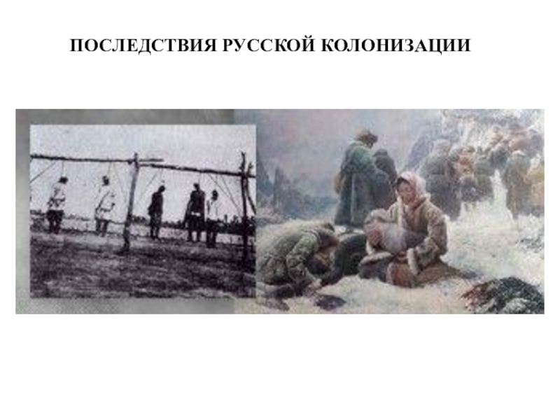 Презентация ТЕМА ИСТОРИКО-КУЛЬТУРНАЯ ХАРАКТЕРИСТИКА ДАЛЬНЕГО ВОСТОКА РОССИИ И ПОСЛЕДСТВИЯ РУССКОЙ КОЛОНИЗАЦИИ ПОСЛЕДСТВИЯ РУССКОЙ КОЛОНИЗАЦИИ ПОСЛЕДСТВИЯ РУССКОЙ КОЛОНИЗАЦИИ