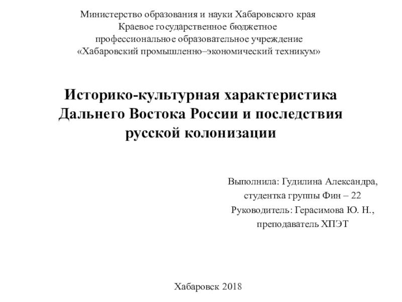 Презентация на тему Историко-культурная характеристика Дальнего Востока России и последствия русской Историко-культурная характеристика Дальнего Востока России и последствия русской колонизации Выполнила: Гудилина Александра, студентка группы Фин – 22