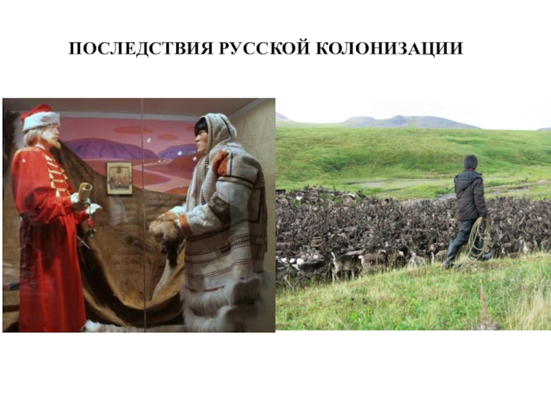 Презентация ТЕМА ИСТОРИКО-КУЛЬТУРНАЯ ХАРАКТЕРИСТИКА ДАЛЬНЕГО ВОСТОКА РОССИИ И ПОСЛЕДСТВИЯ РУССКОЙ КОЛОНИЗАЦИИ ПОСЛЕДСТВИЯ РУССКОЙ КОЛОНИЗАЦИИ ПОСЛЕДСТВИЯ РУССКОЙ КОЛОНИЗАЦИИ