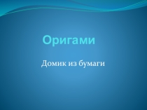 Презентация по ИЗО на тему Оригами