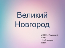 Презентацияк Истории России 6 класс, Великий Новгород