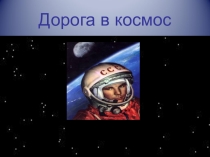 Презентация к классному часу на тему Дорога в космос
