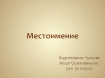 Местоимение.