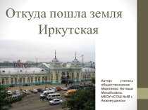 Откуда пошла земля иркутская