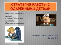 Презентация Стратегия работы с одаренными детьми