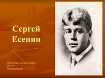 Презентация Сергей Есенин по русской литературе