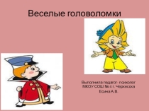 Веселые головоломки