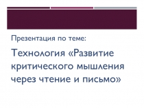 Презентация по теме Технология  Развитие критического мышления через чтение и письмо