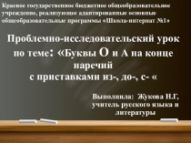 Презентация. Проблемно-исследовательский урок по теме: Буквы О и А на конце наречий с приставками из-, до-, с-