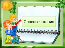 Презентация по русскому языку Словосочетание (5 класс)