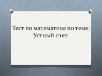 Устный счет.