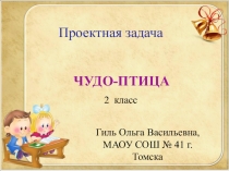 Презентация. Проектная задача Чудо-птица (2 класс)