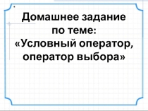 Презентация по теме ДЗ_Условный оператор, оператор выбора(Практика)(Отв)