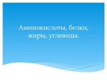Презентация по химии на тему: Аминокислоты и БЖУ