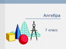 Презентация по математике на тему Формулы сокращенного умножения