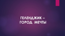 Презентация родной город Геленджик