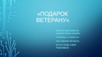 Презентация по технологии на тему: Подарок ветерану