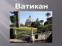 Презентация по географии  Музейная география.Ватикан 10кл.
