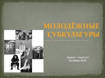 Презентация по психологии Молодёжные субкультуры