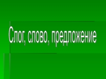Открытый урок по русскому языку по теме Слог, слово, предложение (3 класс)