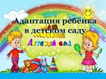 Адаптация ребенка к условиям МДОУ