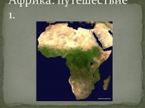 Презентация по географии на тему Африка: путешествие 1 (7 класс)