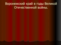 Презентация по истории на тему Воронеж в годы войны