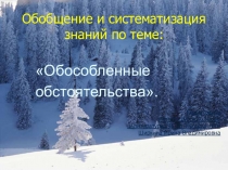 Презентация по русскому языку на тему:Обособленные обстоятельства(8 класс)
