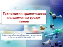 Презентация выступления на тему Технология критического мышления на уроках химии