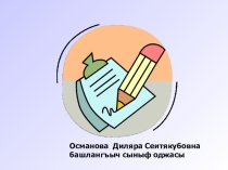 Презентация по крымскотатарскому языку на тему Виды предложений (2 класс)